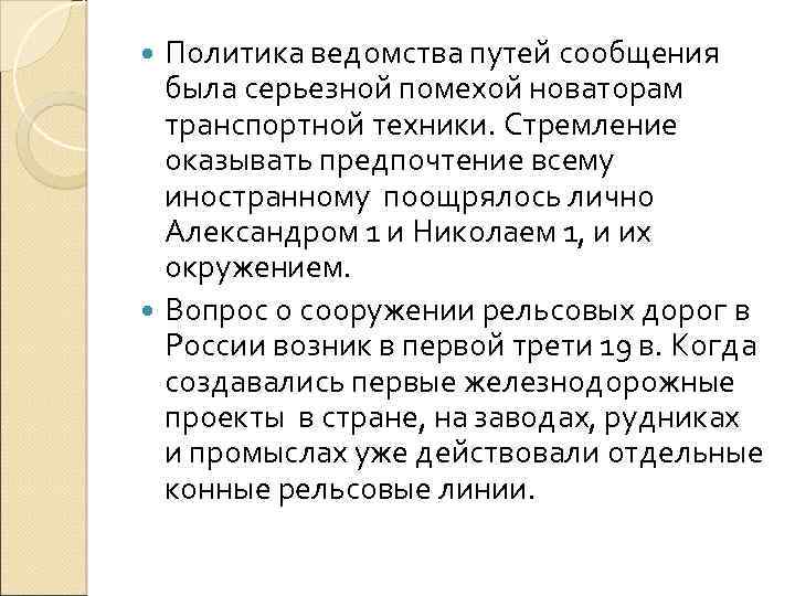 Политика ведомства путей сообщения была серьезной помехой новаторам транспортной техники. Стремление оказывать предпочтение всему