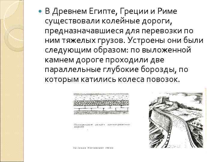  В Древнем Египте, Греции и Риме существовали колейные дороги, предназначавшиеся для перевозки по