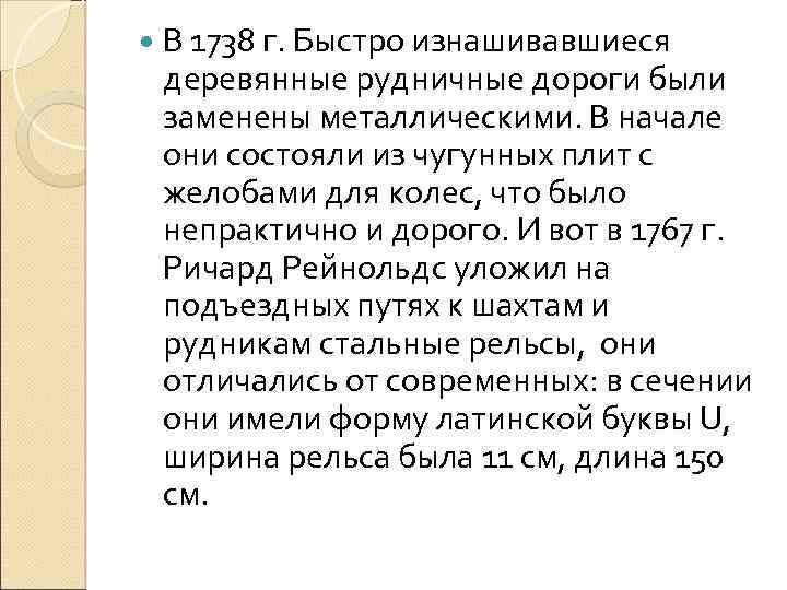  В 1738 г. Быстро изнашивавшиеся деревянные рудничные дороги были заменены металлическими. В начале
