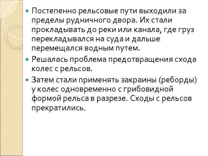 Постепенно рельсовые пути выходили за пределы рудничного двора. Их стали прокладывать до реки или