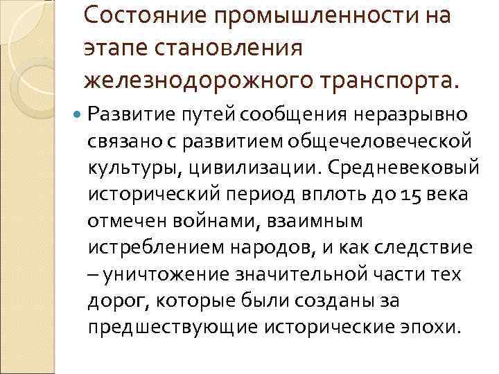 Состояние промышленности на этапе становления железнодорожного транспорта. Развитие путей сообщения неразрывно связано с развитием