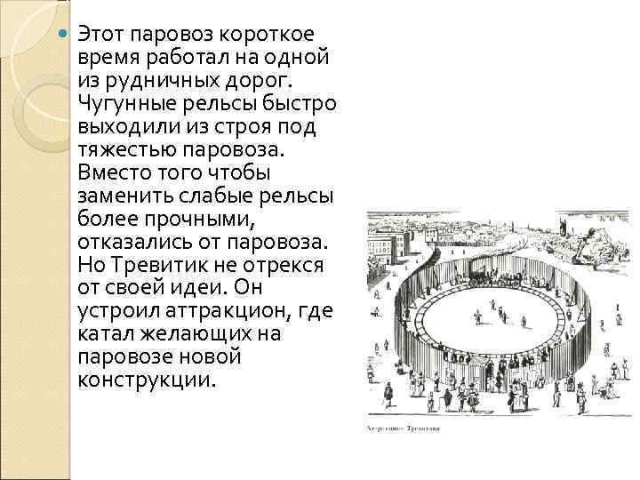  Этот паровоз короткое время работал на одной из рудничных дорог. Чугунные рельсы быстро