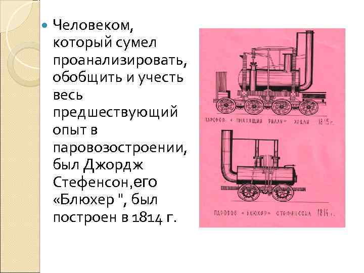  Человеком, который сумел проанализировать, обобщить и учесть весь предшествующий опыт в паровозостроении, был