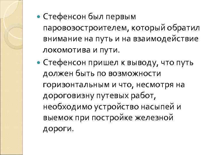  Стефенсон был первым паровозостроителем, который обратил внимание на путь и на взаимодействие локомотива