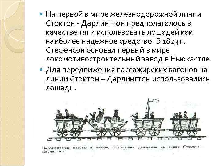На первой в мире железнодорожной линии Стоктон - Дарлингтон предполагалось в качестве тяги использовать