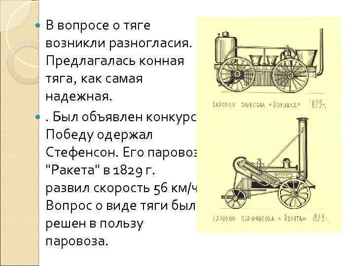 В вопросе о тяге возникли разногласия. Предлагалась конная тяга, как самая надежная. . Был