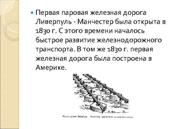  Первая паровая железная дорога Ливерпуль - Манчестер была открыта в 1830 г. С