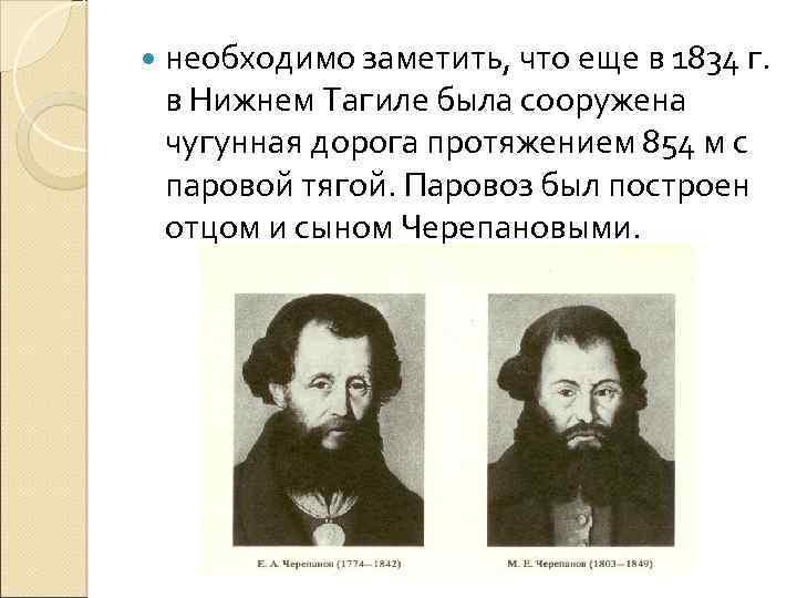  необходимо заметить, что еще в 1834 г. в Нижнем Тагиле была сооружена чугунная