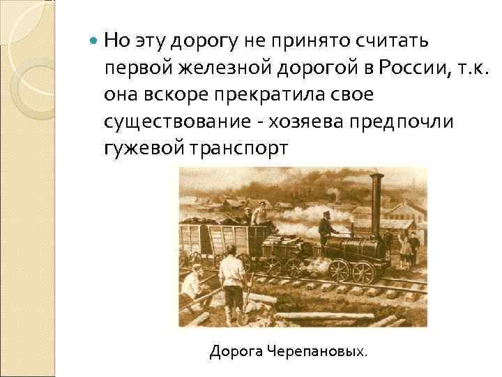  Но эту дорогу не принято считать первой железной дорогой в России, т. к.