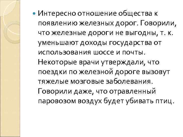  Интересно отношение общества к появлению железных дорог. Говорили, что железные дороги не выгодны,