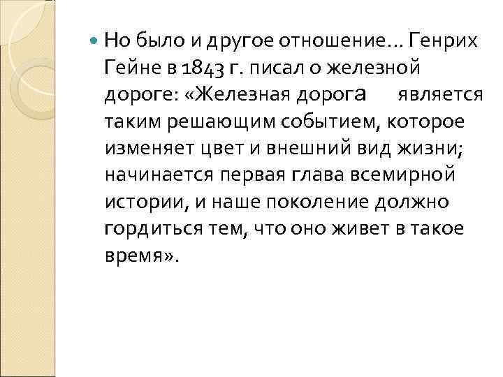 Но было и другое отношение. . . Генрих Гейне в 1843 г. писал