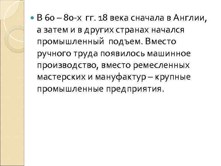  В 60 – 80 -х гг. 18 века сначала в Англии, а затем