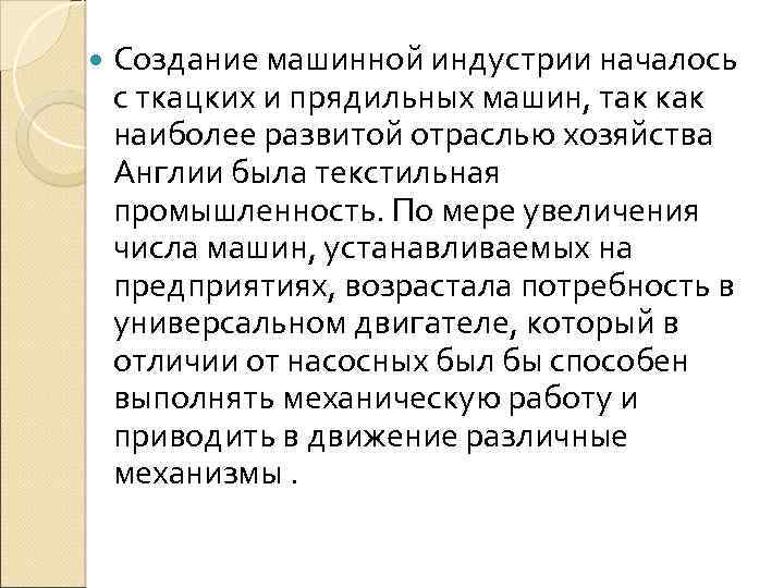  Создание машинной индустрии началось с ткацких и прядильных машин, так как наиболее развитой