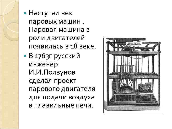 Наступал век паровых машин. Паровая машина в роли двигателей появилась в 18 веке. В