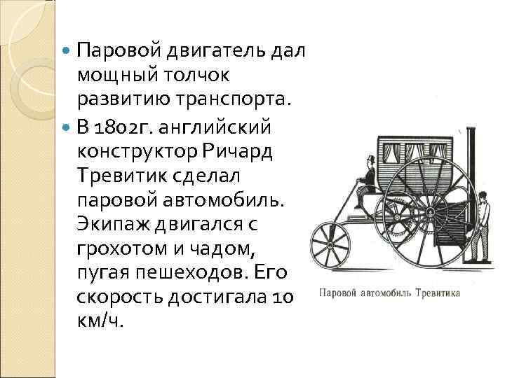 Подвижная игра паровая машина 4 класс конспект. Паровой Дилижанс Тревитика. Автомобиль Ричарда Тревитика. Паровая карета Тревитика.