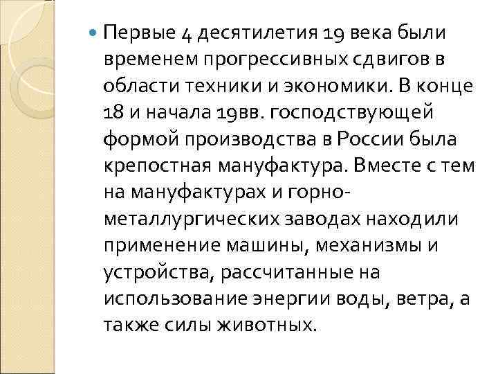  Первые 4 десятилетия 19 века были временем прогрессивных сдвигов в области техники и