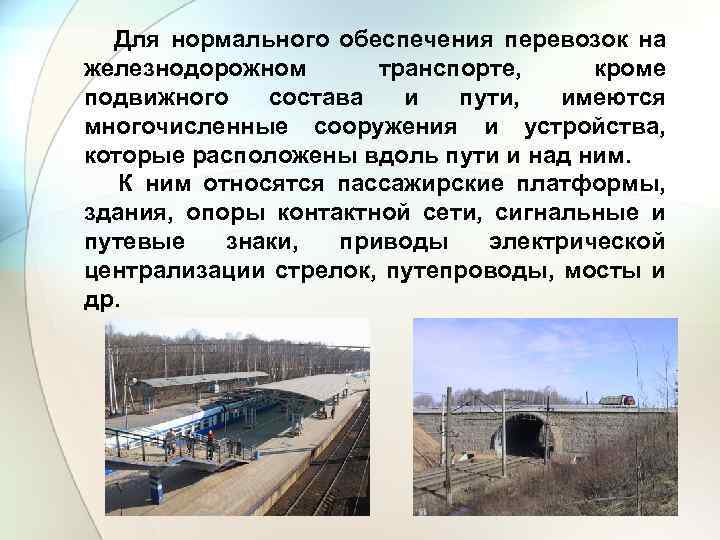 Для нормального обеспечения перевозок на железнодорожном транспорте, кроме подвижного состава и пути, имеются многочисленные