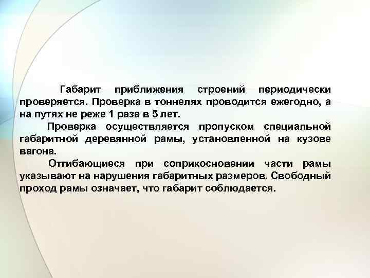 Габарит приближения строений периодически проверяется. Проверка в тоннелях проводится ежегодно, а на путях не