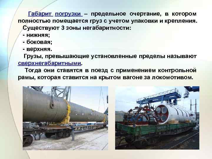 Габарит погрузки – предельное очертание, в котором полностью помещается груз с учетом упаковки и