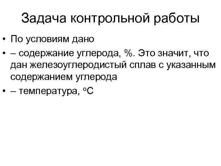 Задача контрольной работы • По условиям дано • – содержание углерода, %. Это значит,