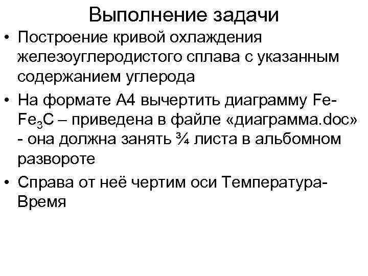 Выполнение задачи • Построение кривой охлаждения железоуглеродистого сплава с указанным содержанием углерода • На