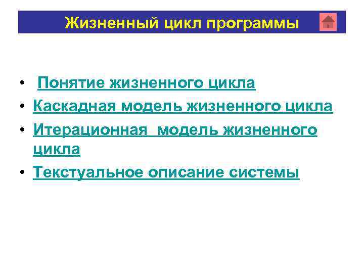 Жизненный цикл программы • Понятие жизненного цикла • Каскадная модель жизненного цикла • Итерационная
