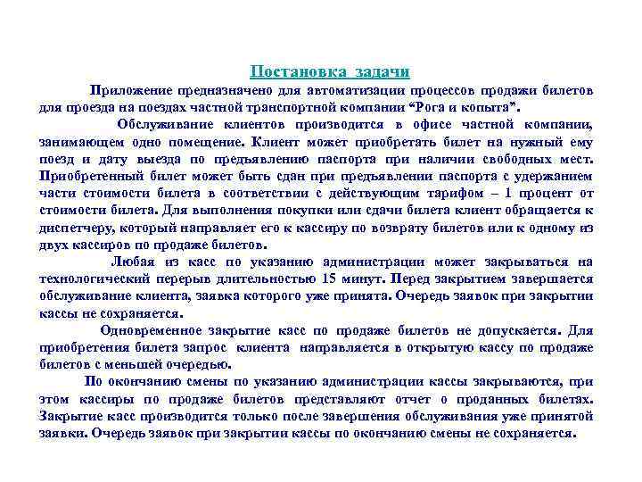 Постановка задачи Приложение предназначено для автоматизации процессов продажи билетов для проезда на поездах частной