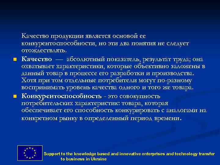 n n Качество продукции является основой ее конкурентоспособности, но эти два понятия не следует