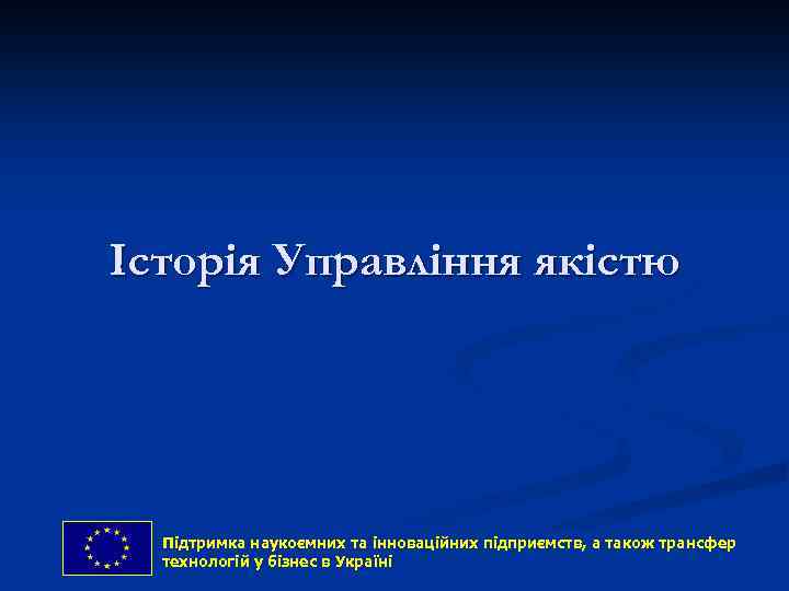 Історія Управління якістю Підтримка наукоємних та інноваційних підприємств, and technology transfer Support to the