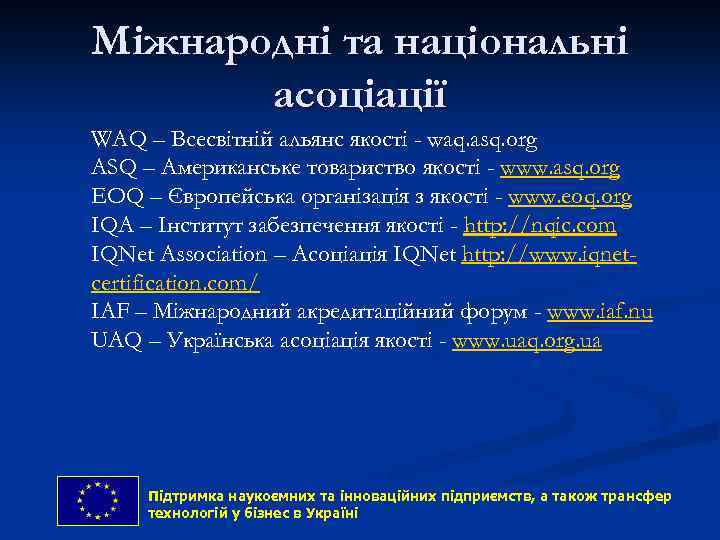 Міжнародні та національні асоціації WAQ – Всесвітній альянс якості - waq. asq. org ASQ