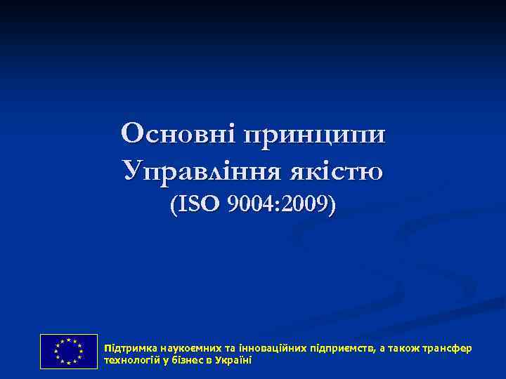 Основні принципи Управління якістю (ISO 9004: 2009) Підтримка наукоємних та інноваційних підприємств, and technology