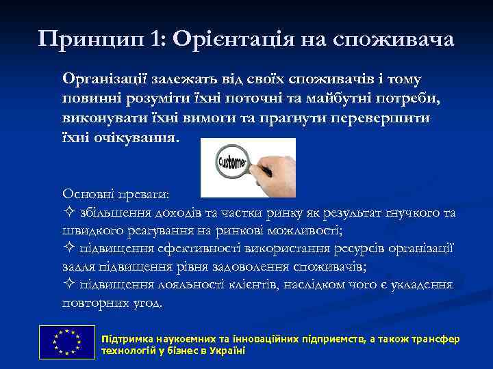 Принцип 1: Орієнтація на споживача Організації залежать від своїх споживачів і тому повинні розуміти