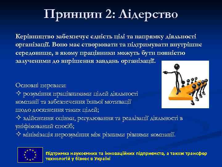 Принцип 2: Лідерство Керівництво забезпечує єдність цілі та напрямку діяльності організації. Воно має створювати