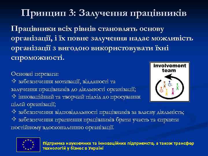 Принцип 3: Залучення працівників Працівники всіх рівнів становлять основу організації, і їх повне залучення