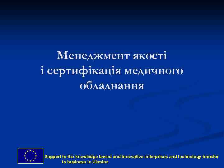 Менеджмент якості і сертифікація медичного обладнання Support to the knowledge based and innovative enterprises