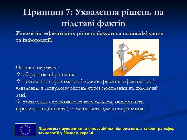 Принцип 7: Ухвалення рішень на підставі фактів Ухвалення ефективних рішень базується на аналізі даних