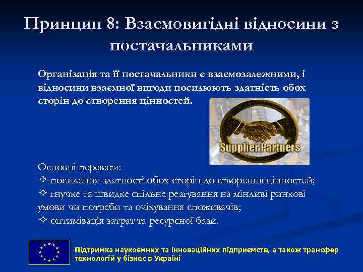 Принцип 8: Взаємовигідні відносини з постачальниками Організація та її постачальники є взаємозалежними, і відносини