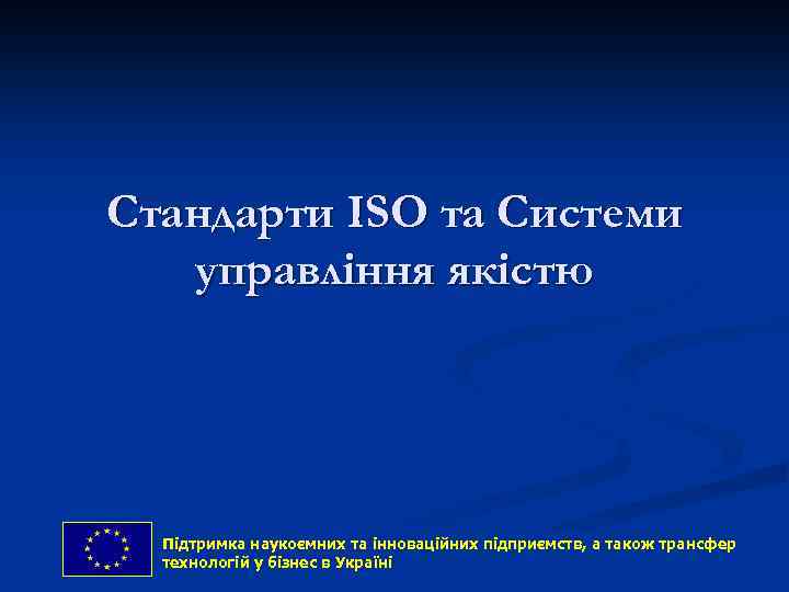 Стандарти ISO та Системи управління якістю Підтримка наукоємних та інноваційних підприємств, and technology transfer