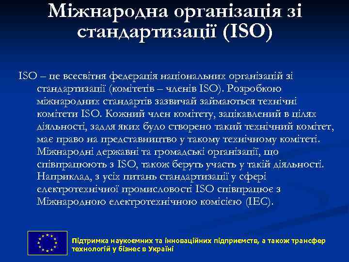 Міжнародна організація зі стандартизації (ISO) ISO – це всесвітня федерація національних організацій зі стандартизації