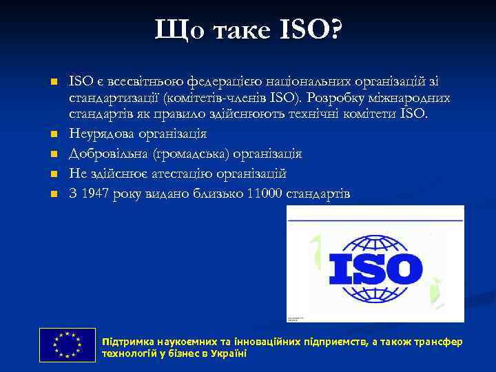 Що таке ISO? n n n ISO є всесвітньою федерацією національних організацій зі стандартизації