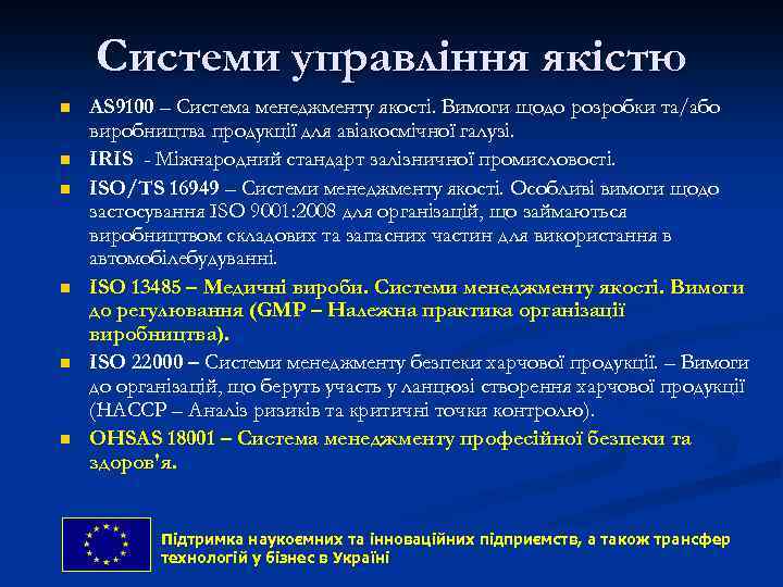 Системи управління якістю n n n AS 9100 – Система менеджменту якості. Вимоги щодо