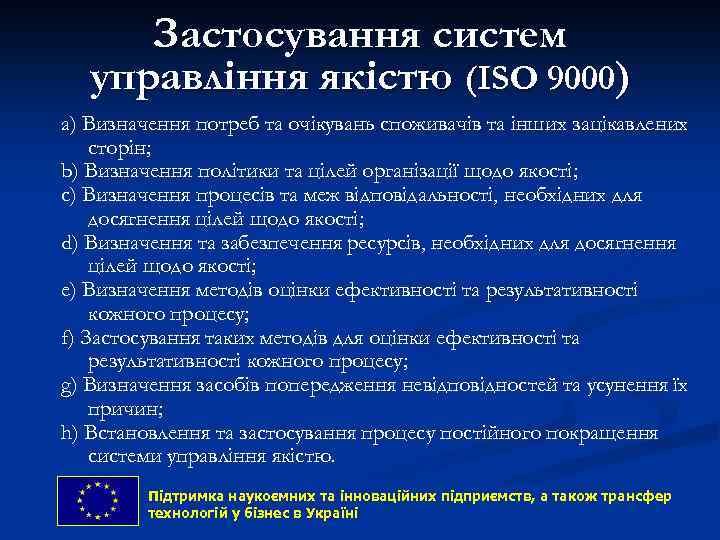 Застосування систем управління якістю (ISO 9000) a) Визначення потреб та очікувань споживачів та інших