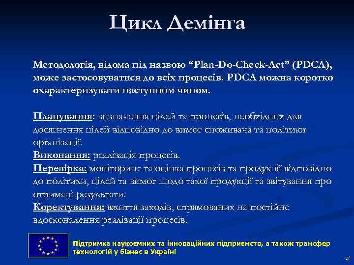 Цикл Демінга Методологія, відома під назвою “Plan-Do-Check-Act” (PDCA), може застосовуватися до всіх процесів. PDCA