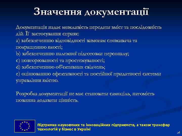 Значення документації Документація надає можливість передати зміст та послідовність дій. Її застосування сприяє: a)