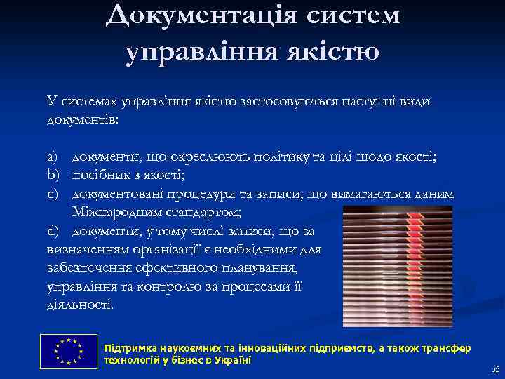 Документація систем управління якістю У системах управління якістю застосовуються наступні види документів: a) документи,