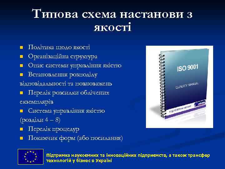 Типова схема настанови з якості Політика щодо якості n Організаційна структура n Опис системи