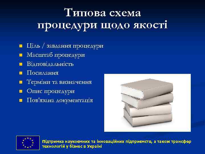 Типова схема процедури щодо якості n n n n Ціль / завдання процедури Масштаб