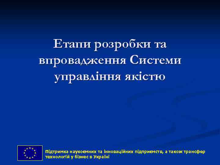 Етапи розробки та впровадження Системи управління якістю Підтримка наукоємних та інноваційних підприємств, and technology