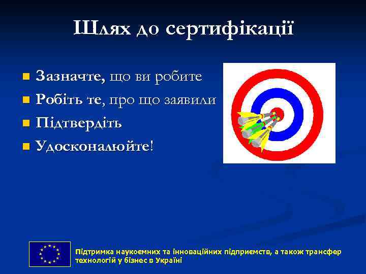 Шлях до сертифікації Зазначте, що ви робите n Робіть те, про що заявили n