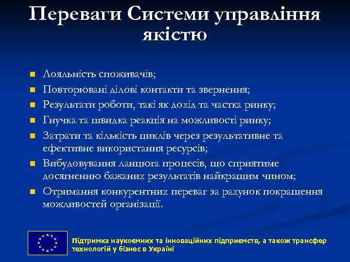 Переваги Системи управління якістю n n n n Лояльність споживачів; Повторювані ділові контакти та